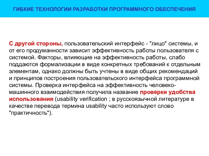 ГИБКИЕ ТЕХНОЛОГИИ РАЗРАБОТКИ ПРОГРАММНОГО ОБЕСПЕЧЕНИЯ С другой стороны, пользовательский интерфейс -