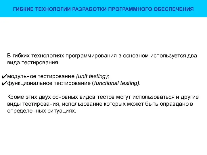 ГИБКИЕ ТЕХНОЛОГИИ РАЗРАБОТКИ ПРОГРАММНОГО ОБЕСПЕЧЕНИЯ В гибких технологиях программирования в основном