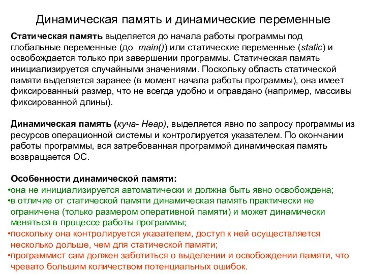 Динамическая память и динамические переменные Статическая память выделяется до начала работы