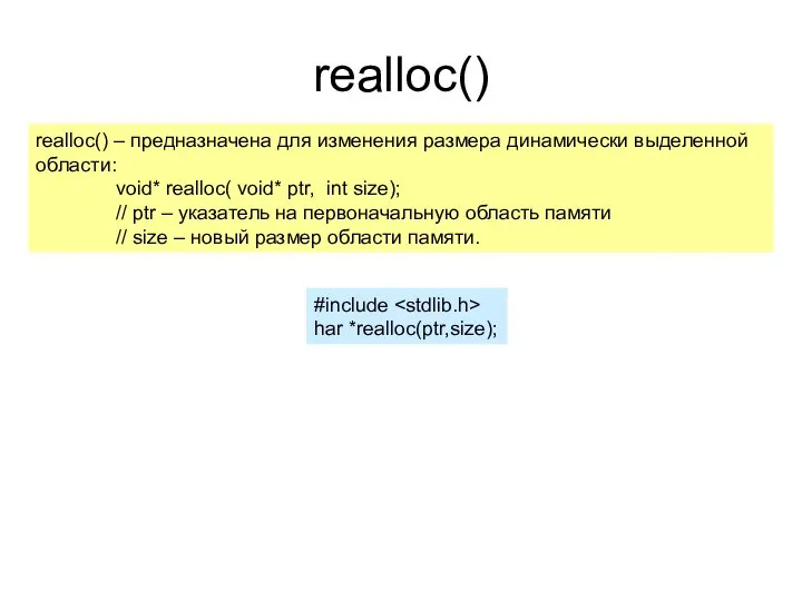 realloc() realloc() – предназначена для изменения размера динамически выделенной области: void*