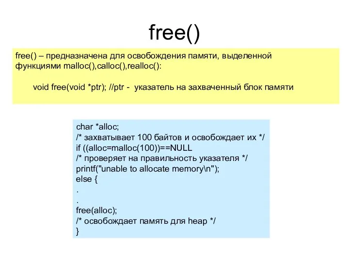 free() free() – предназначена для освобождения памяти, выделенной функциями malloc(),calloc(),realloc(): void