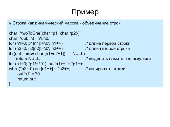 Пример // Строка как динамический массив - объединение строк char *twoToOne(char