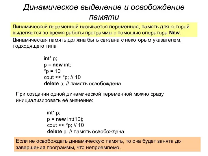 Динамическое выделение и освобождение памяти Динамическая память должна быть связана с