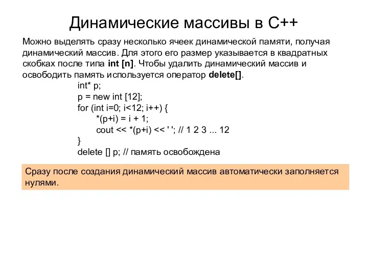 Динамические массивы в С++ Можно выделять сразу несколько ячеек динамической памяти,