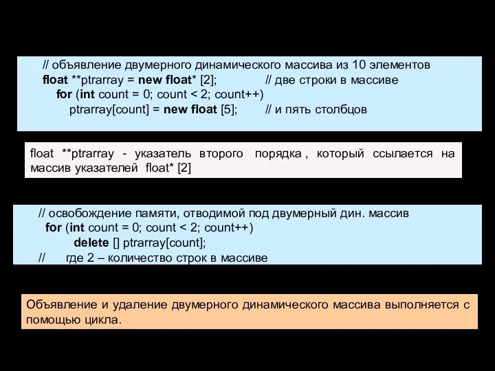 Двумерный динамический массив // объявление двумерного динамического массива из 10 элементов