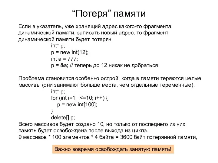 “Потеря” памяти Если в указатель, уже хранящий адрес какого-то фрагмента динамической