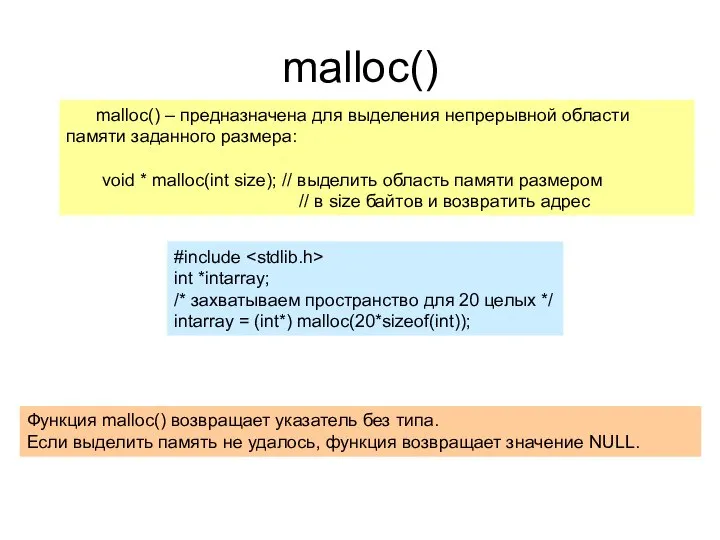 malloc() malloc() – предназначена для выделения непрерывной области памяти заданного размера: