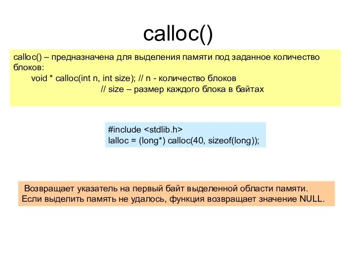 calloc() calloc() – предназначена для выделения памяти под заданное количество блоков: