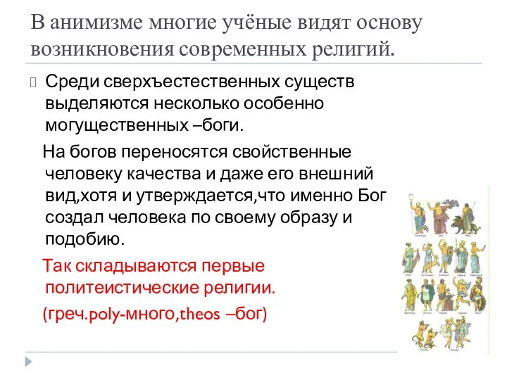 В анимизме многие учёные видят основу возникновения современных религий. Среди сверхъестественных