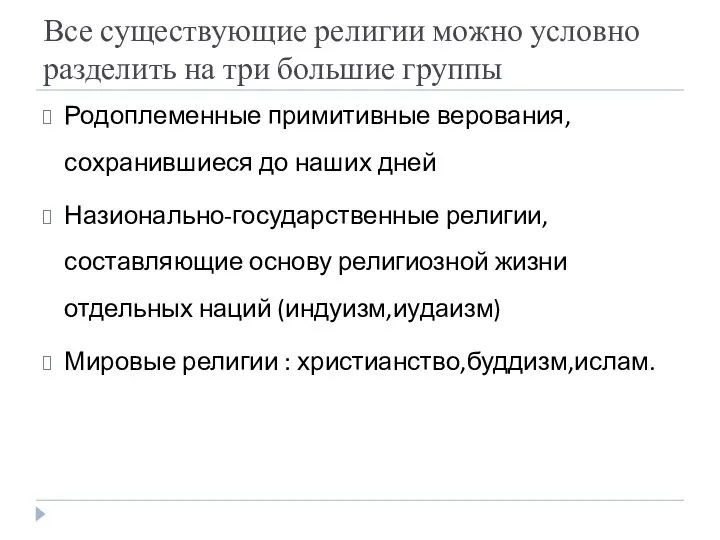 Все существующие религии можно условно разделить на три большие группы Родоплеменные