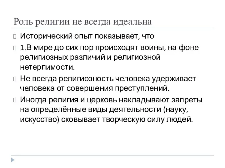 Роль религии не всегда идеальна Исторический опыт показывает, что 1.В мире