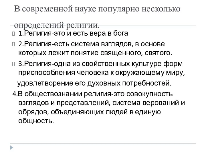 В современной науке популярно несколько определений религии. 1.Религия-это и есть вера