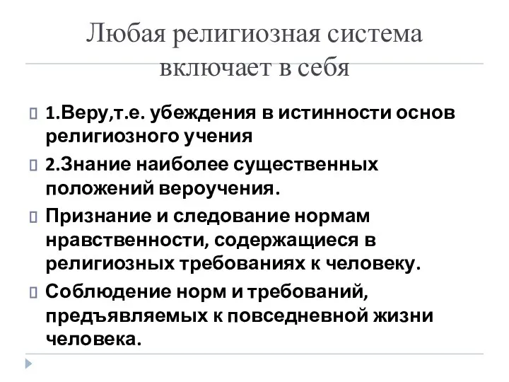 Любая религиозная система включает в себя 1.Веру,т.е. убеждения в истинности основ