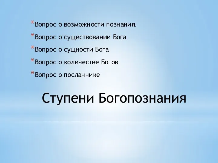 Ступени Богопознания Вопрос о возможности познания. Вопрос о существовании Бога Вопрос