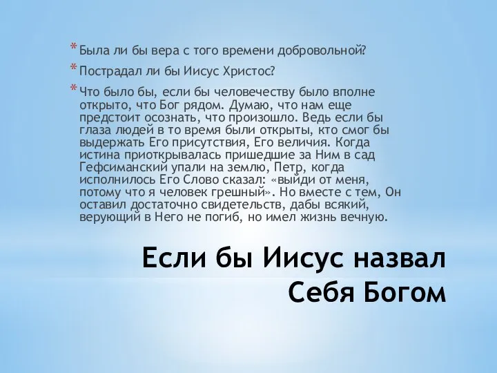 Если бы Иисус назвал Себя Богом Была ли бы вера с