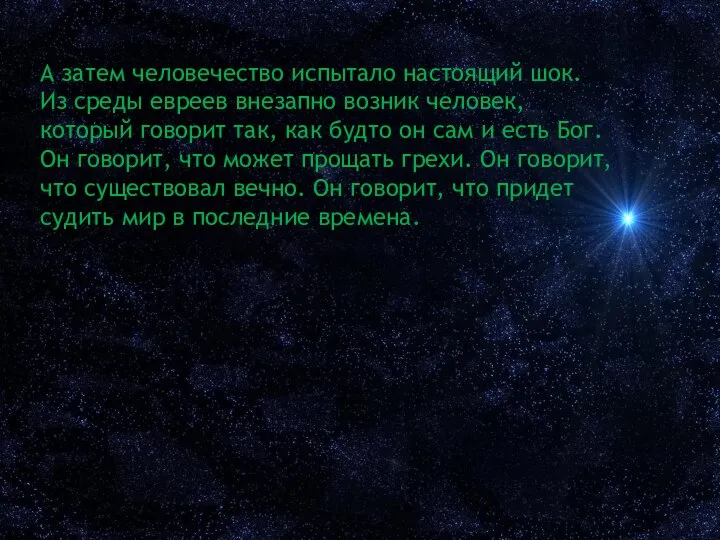 А затем человечество испытало настоящий шок. Из среды евреев внезапно возник