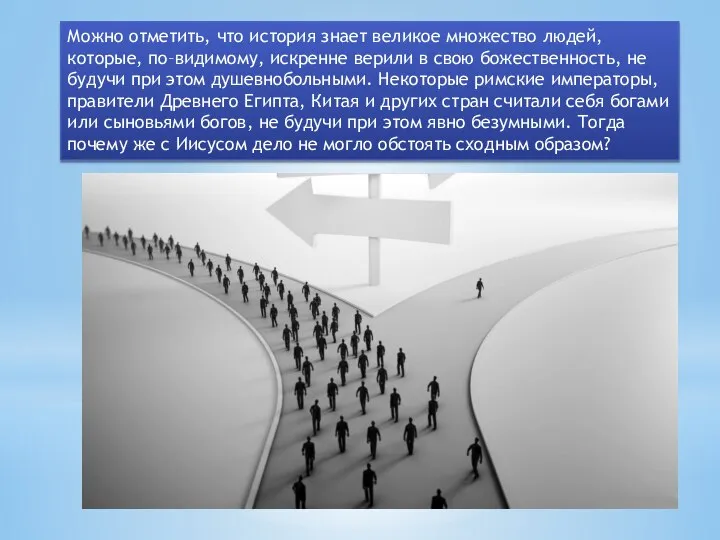 Можно отметить, что история знает великое множество людей, которые, по–видимому, искренне