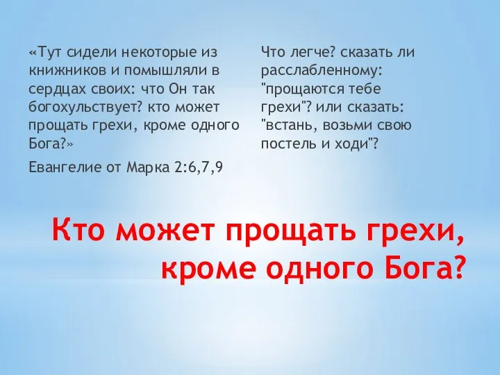 Кто может прощать грехи, кроме одного Бога? «Тут сидели некоторые из