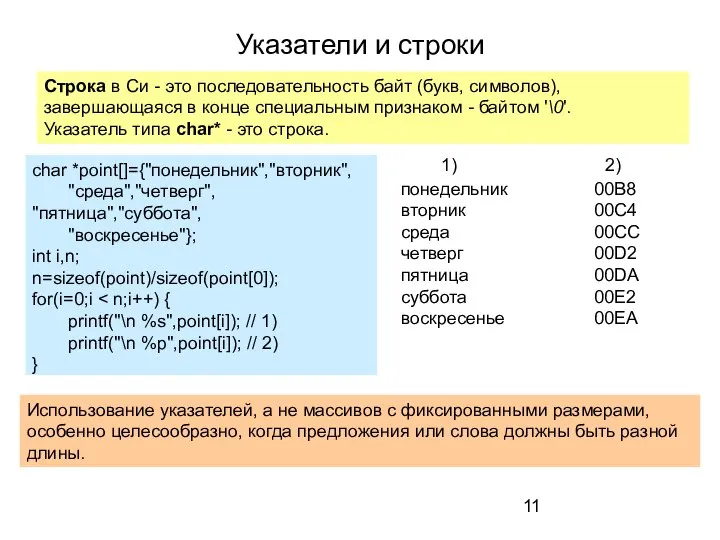 Указатели и строки Строка в Си - это последовательность байт (букв,