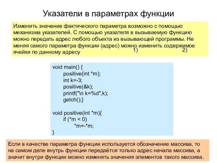 Указатели в параметрах функции Изменить значение фактического параметра возможно с помощью