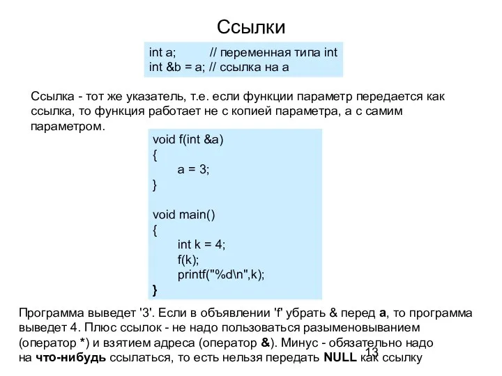 Ссылки Ссылка - тот же указатель, т.е. если функции параметр передается