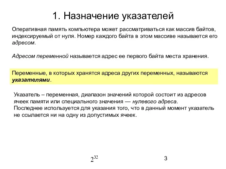 1. Назначение указателей Оперативная память компьютера может рассматриваться как массив байтов,