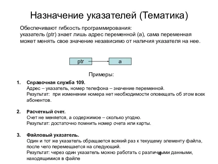 Назначение указателей (Тематика) Обеспечивают гибкость программирования: указатель (рtr) знает лишь адрес