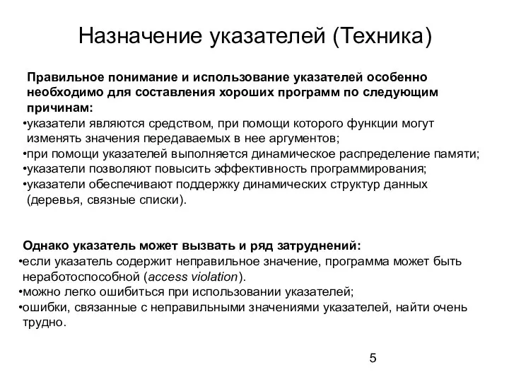 Назначение указателей (Техника) Правильное понимание и использование указателей особенно необходимо для