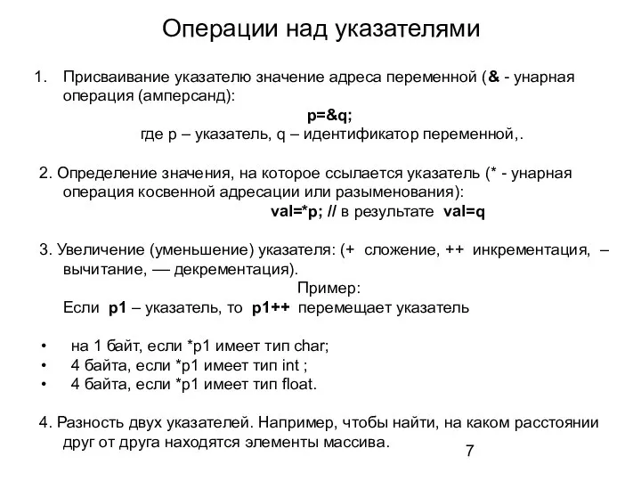 Операции над указателями Присваивание указателю значение адреса переменной (& - унарная