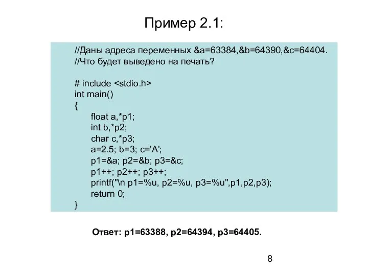 Пример 2.1: //Даны адреса переменных &a=63384,&b=64390,&c=64404. //Что будет выведено на печать?