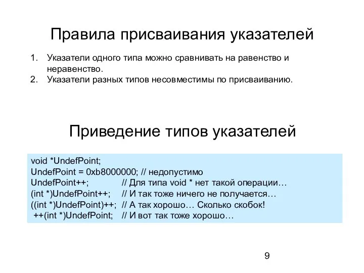 Правила присваивания указателей Указатели одного типа можно сравнивать на равенство и