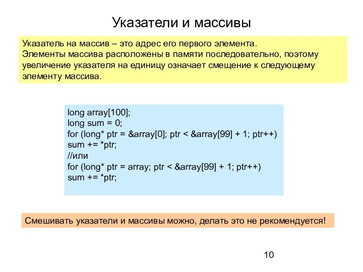 Указатели и массивы Указатель на массив – это адрес его первого