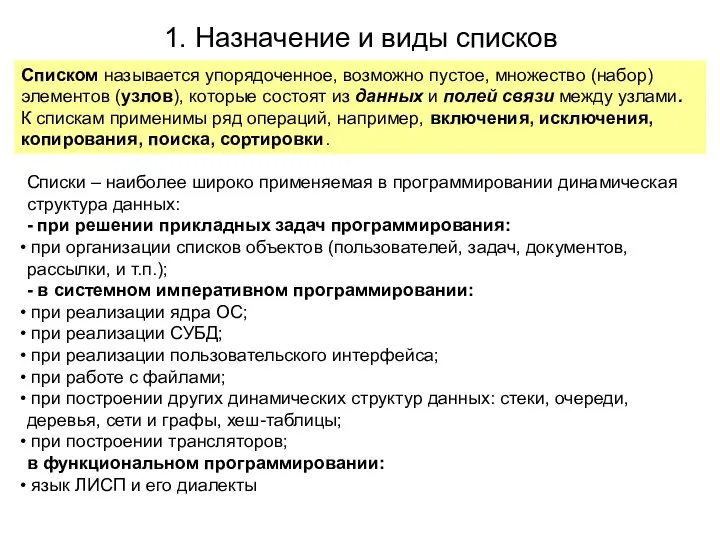 1. Назначение и виды списков Списком называется упорядоченное, возможно пустое, множество