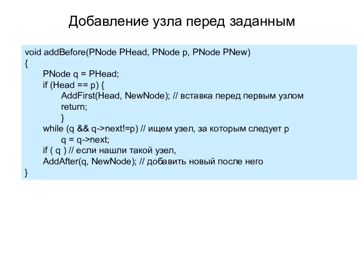 void addBefore(PNode PHead, PNode p, PNode PNew) { PNode q =