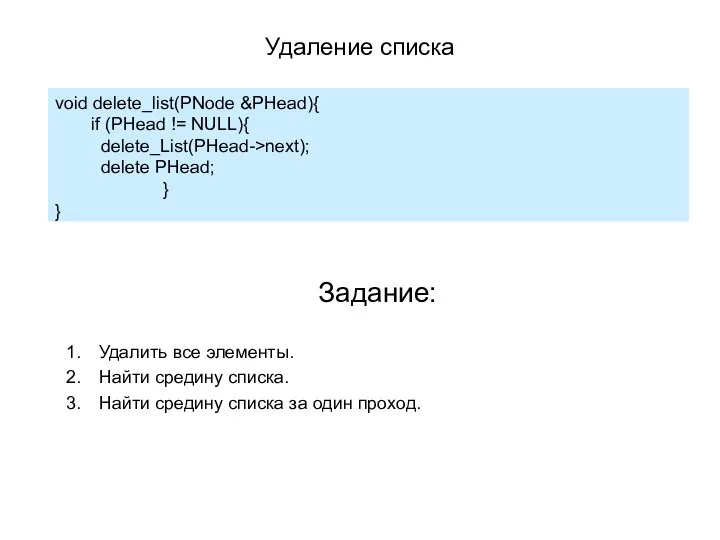 void delete_list(PNode &PHead){ if (PHead != NULL){ delete_List(PHead->next); delete PHead; }