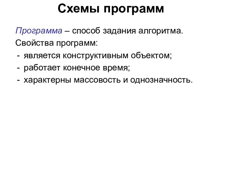 Схемы программ Программа – способ задания алгоритма. Свойства программ: является конструктивным