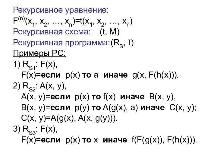 Рекурсивное уравнение: F(n)(x1, x2, …, xn)=t(x1, x2, …, xn) Рекурсивная схема: