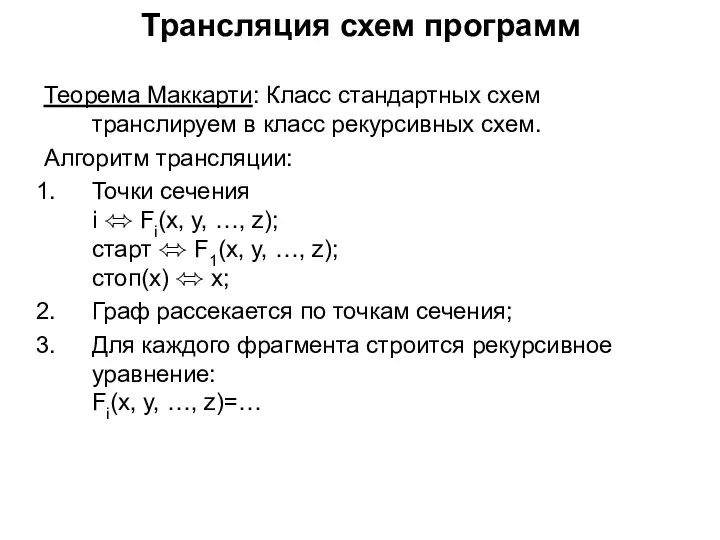 Трансляция схем программ Теорема Маккарти: Класс стандартных схем транслируем в класс