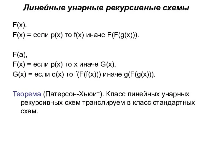 Линейные унарные рекурсивные схемы F(x), F(x) = если p(x) то f(x)