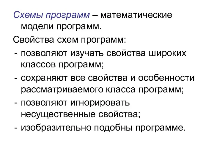 Схемы программ – математические модели программ. Свойства схем программ: позволяют изучать