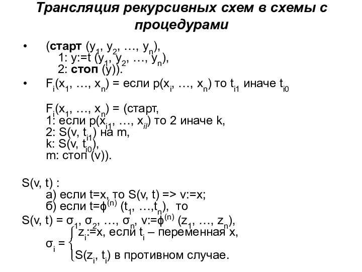 Трансляция рекурсивных схем в схемы с процедурами (старт (y1, y2, …,