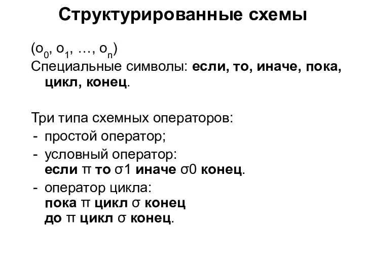 Структурированные схемы (о0, о1, …, оn) Специальные символы: если, то, иначе,