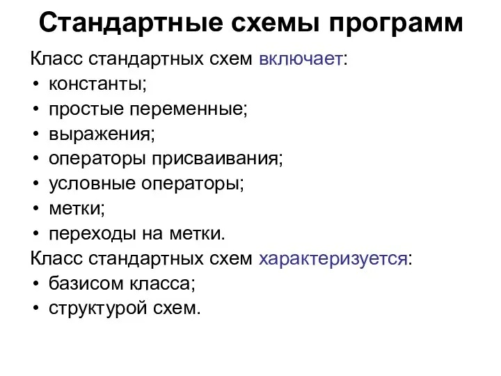 Стандартные схемы программ Класс стандартных схем включает: константы; простые переменные; выражения;