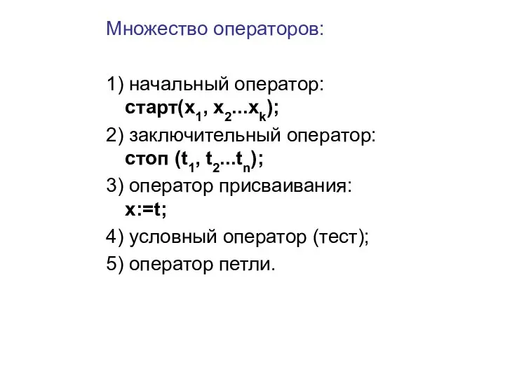 Множество операторов: 1) начальный оператор: старт(х1, х2...хk); 2) заключительный оператор: стоп