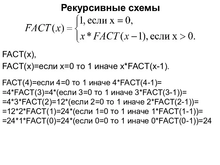 Рекурсивные схемы FACT(x), FACT(x)=если х=0 то 1 иначе x*FACT(x-1). FACT(4)=если 4=0