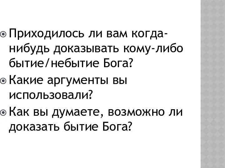 Приходилось ли вам когда-нибудь доказывать кому-либо бытие/небытие Бога? Какие аргументы вы