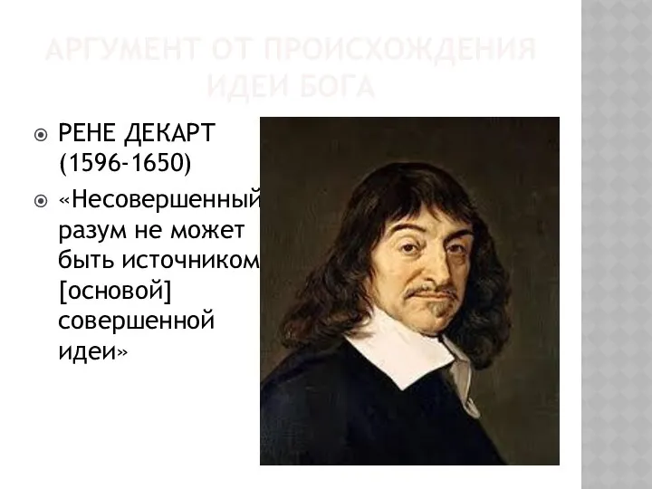 АРГУМЕНТ ОТ ПРОИСХОЖДЕНИЯ ИДЕИ БОГА РЕНЕ ДЕКАРТ (1596-1650) «Несовершенный разум не