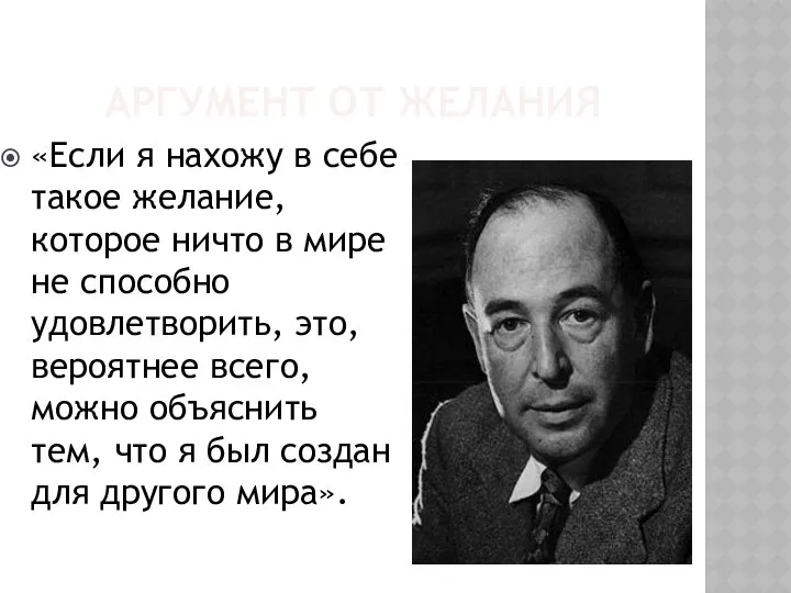 АРГУМЕНТ ОТ ЖЕЛАНИЯ «Если я нахожу в себе такое желание, которое