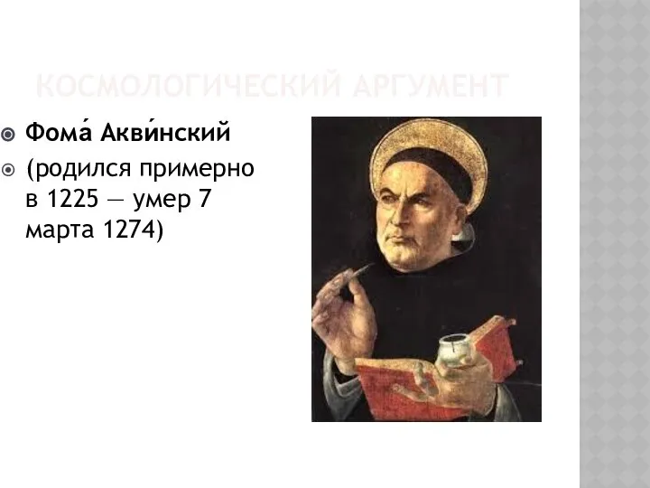 КОСМОЛОГИЧЕСКИЙ АРГУМЕНТ Фома́ Акви́нский (родился примерно в 1225 — умер 7 марта 1274)