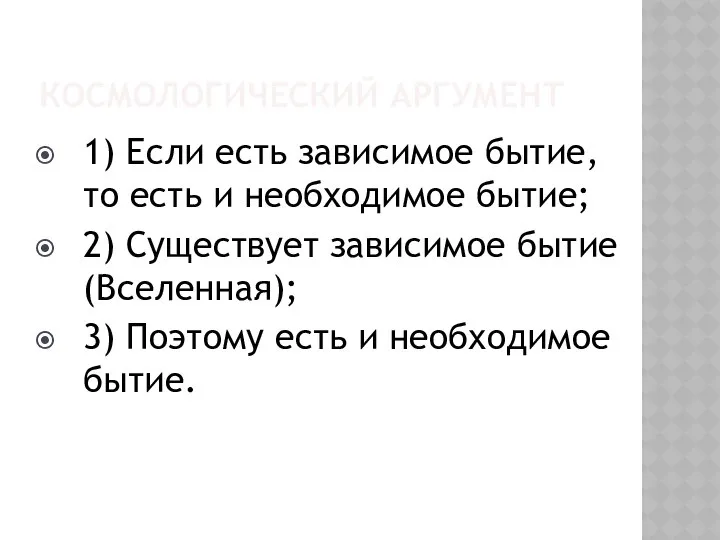 КОСМОЛОГИЧЕСКИЙ АРГУМЕНТ 1) Если есть зависимое бытие, то есть и необходимое